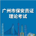 广州保安考试软件