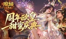 每人都有奖《魔域口袋版》周年欧皇庆典