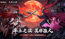 《网易狼人杀》率土之滨联动活动正式上线
