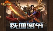 铁血密令《复古传世》超值豪礼回馈