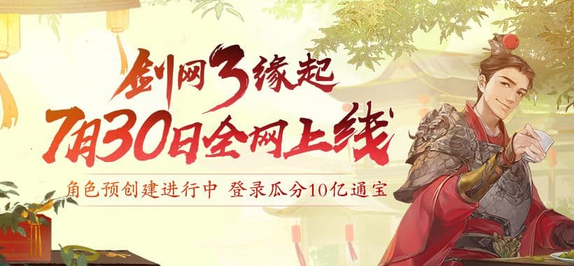 剑网3怀旧服7月30日全网上线 江湖不再错过