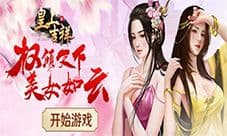 美女如云我去玩《皇上吉祥2》宫宴积分获取