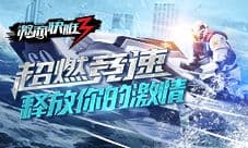 《激流快艇3》春暖花开 来一场激情水上竞速