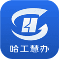 哈工慧办app