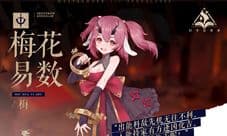 出奇制胜《幻书启世录》新角色「梅花易数」登场