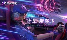 迈凯伦授权 起底网易《王牌竞速》中的性能野兽!