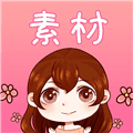 素材君安卓版