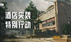 暗区突围酒店突袭活动怎么玩 活动玩法攻略