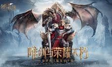 《剑与英雄》今日荣耀公测!