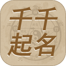 千千起名软件