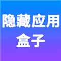 隐藏应用盒子app