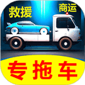 专拖车司机版