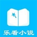 乐看免费小说app