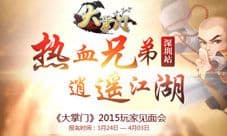 《大掌门》深圳见面会场地大曝光 玩家欢聚一堂