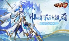 《放开那三国3》鸾翔凤舞 巾帼不让须眉