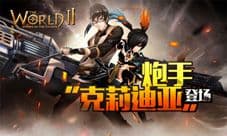 《世界2》新英雄上线 贵族公主克莉迪登场