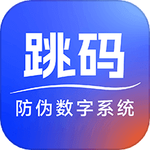 跳码防伪