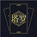 塔罗星盘app官方版