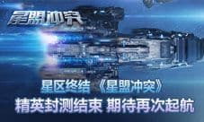 《星盟冲突》精英封测结束 期待再次起航