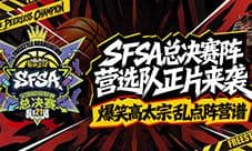 《街头篮球》SFSA总决赛选队视频上线
