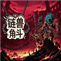链兽角斗手机版下载_链兽角斗Switch移植版下载 v0d83ca7安卓版