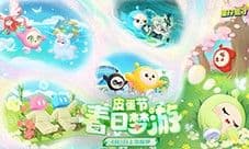 春野闲游好梦正酣《蛋仔派对》皮蛋节即将梦幻开启