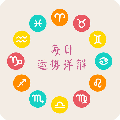 十二星座每天运势软件