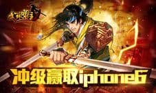 《武林盟主》新服冲级活动送iPhone6,获奖名单公布