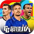 最佳11人百度版下载_最佳11人百度端下载 v6.5.62官方版