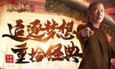 《原始传奇》冯小刚30年后再出征 只为一个梦想!