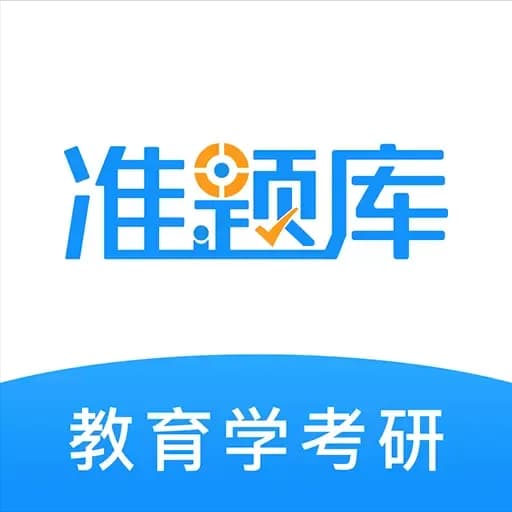 教育学考研题库