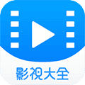 2345影视大全免费版