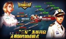 战舰帝国“三军”系统开启 开启无限属性加成模式