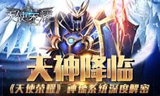 天神降临《天使荣耀》神像系统深度解密