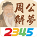 周公解梦大全查询梦2345原版