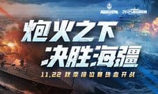 11月22日《巅峰战舰》秋季赛开战 全新2.0版本首秀