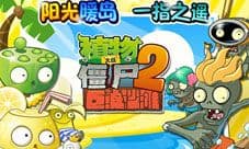 植物大战僵尸2巨浪沙滩新春版上线,海滩激战春节活动