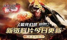 《最终幻想 觉醒》新资料片今日更新 再爆新玩法
