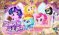 友谊就是魔法《蛋仔派对》《小马宝莉》联动即将上线