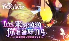 《时空旅梦人》IOS来势汹汹 你准备好了吗