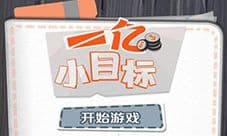 一亿小目标家族天赋有什么用 作用介绍