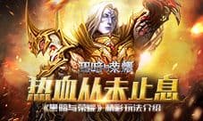 热血从未止息 《黑暗与荣耀》精彩玩法介绍