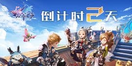 倒计时2天!《塞尔之光》ios不删档首发