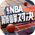 nba巅峰对决海外版