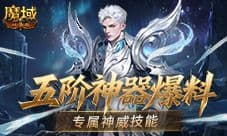 有多强《魔域口袋版》五阶神器神威词条介绍