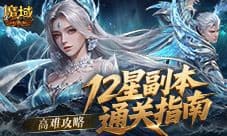 高难攻略《魔域口袋版》12星副本通关指南