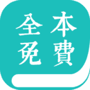 全本小说阅读器