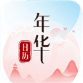 年华日历最新版