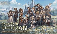 公测5月16日 《歧路旅人:大陆的霸者》重现JRPG荣光