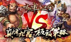 问鼎策略之王!《布阵三国》概念官网上线